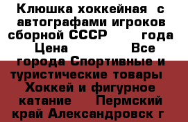 Клюшка хоккейная  с автографами игроков сборной СССР  1972 года › Цена ­ 300 000 - Все города Спортивные и туристические товары » Хоккей и фигурное катание   . Пермский край,Александровск г.